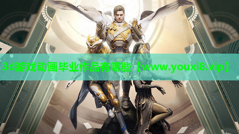 3d游戏动画毕业作品有哪些