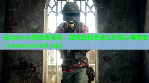 必赢bwin网页版官网：游戏场景原画公开课心得体会