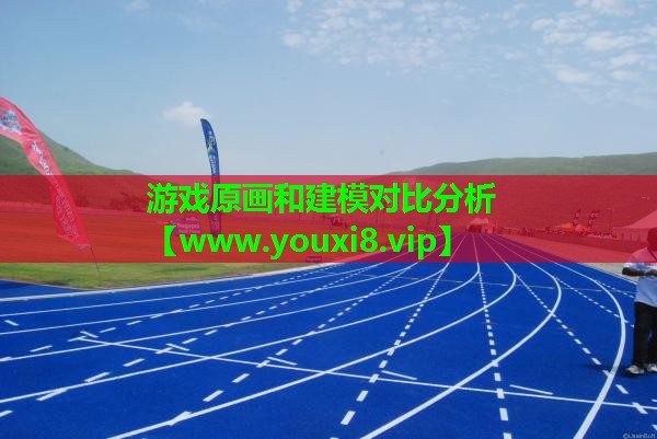 游戏原画和建模对比分析