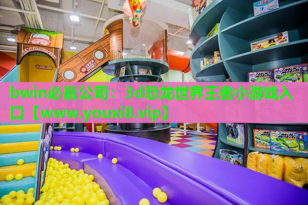 bwin必赢公司：3d恐龙世界王者小游戏入口