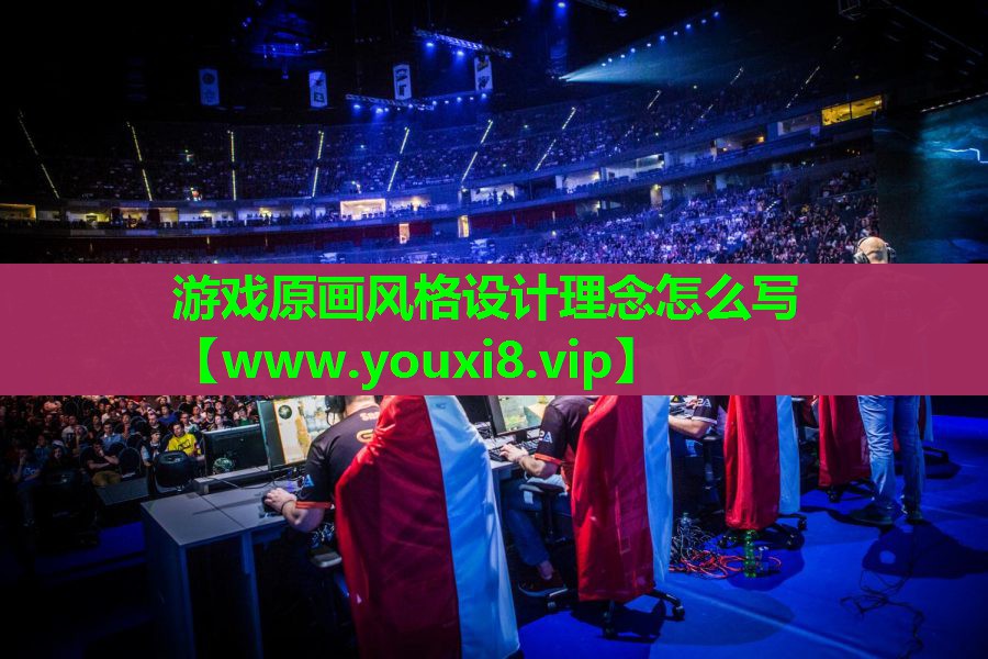 游戏原画风格设计理念怎么写