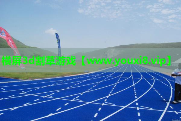 横屏3d割草游戏