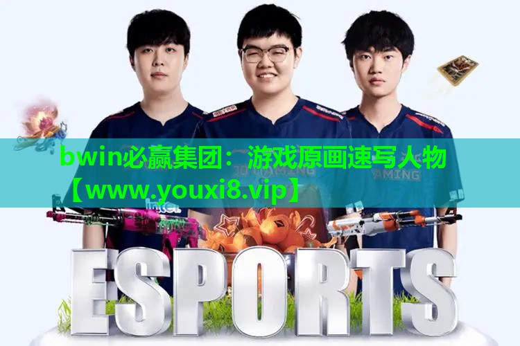 bwin必赢集团：游戏原画速写人物