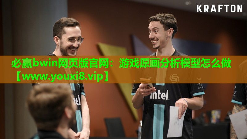 必赢bwin网页版官网：游戏原画分析模型怎么做