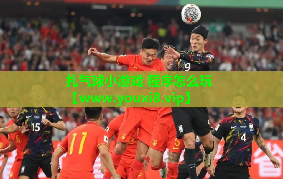 扎气球小游戏 程序怎么玩