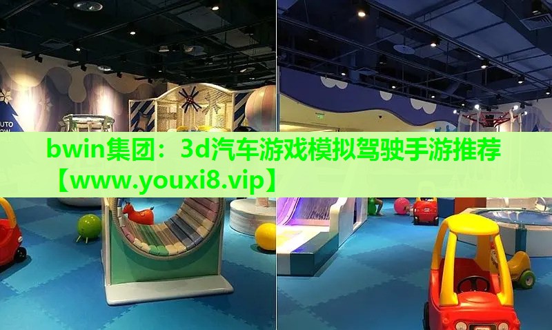 bwin集团：3d汽车游戏模拟驾驶手游推荐