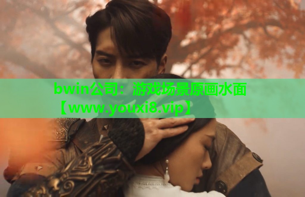 bwin公司：游戏场景原画水面