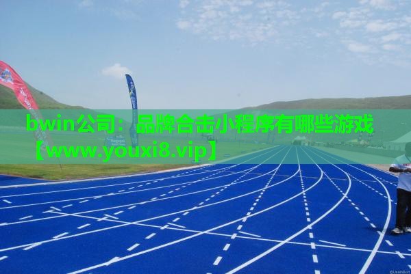 bwin公司：品牌合击小程序有哪些游戏