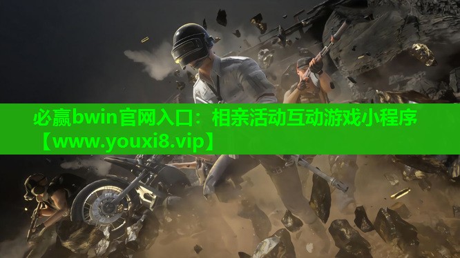 必赢bwin官网入口：相亲活动互动游戏小程序