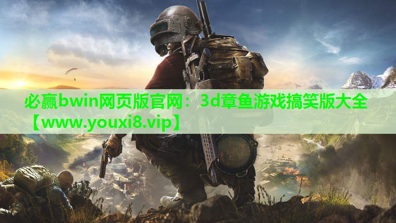 必赢bwin网页版官网：3d章鱼游戏搞笑版大全