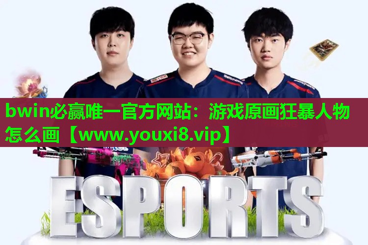 bwin必赢唯一官方网站：游戏原画狂暴人物怎么画
