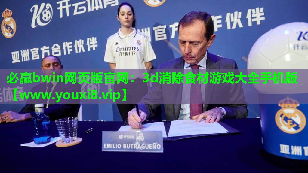 必赢bwin网页版官网：3d消除食材游戏大全手机版