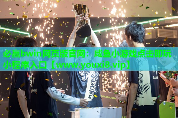 必赢bwin网页版官网：咸鱼小游戏点击即玩小程序入口