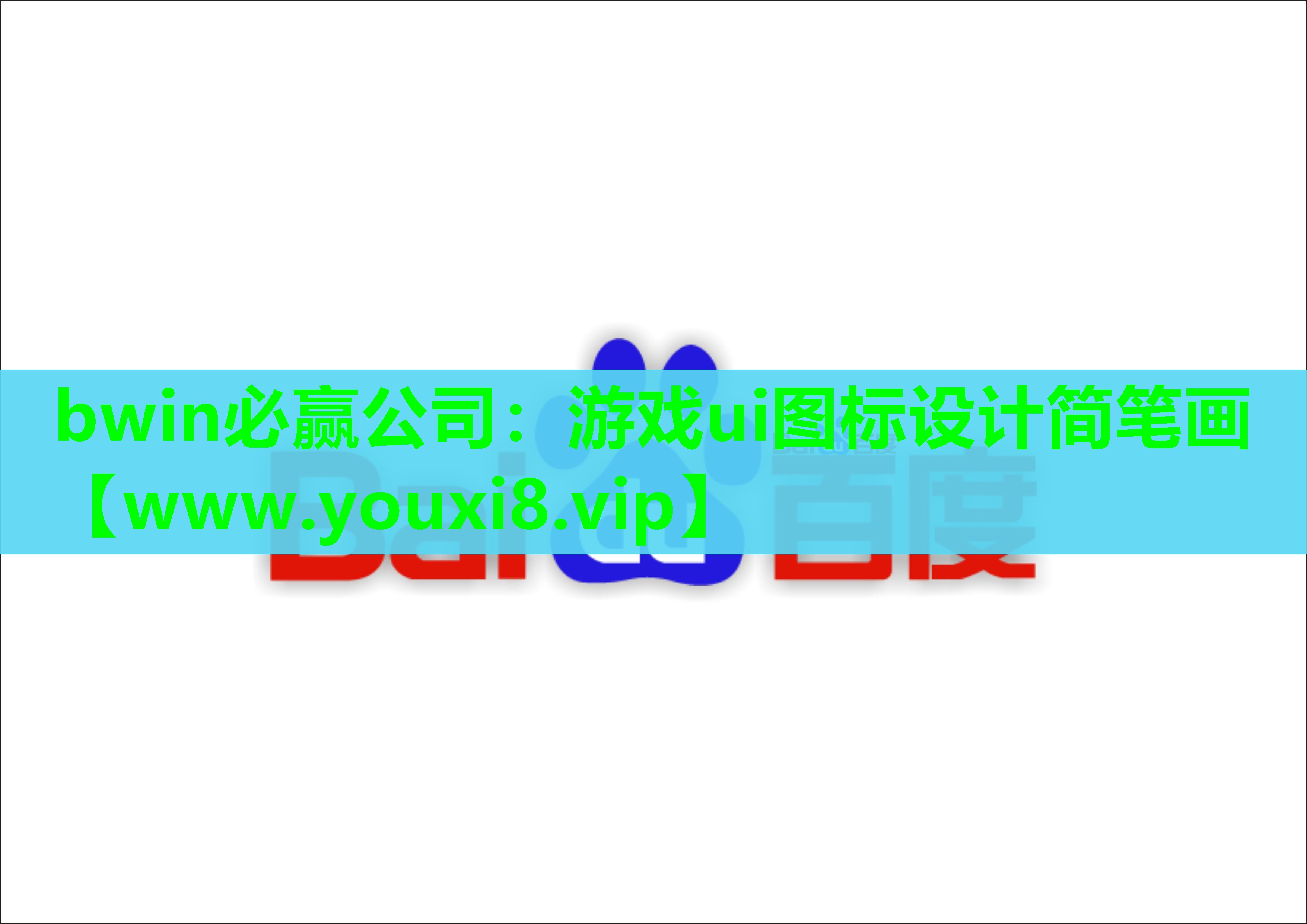 bwin必赢公司：游戏ui图标设计简笔画