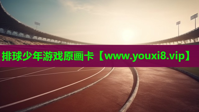 排球少年游戏原画卡