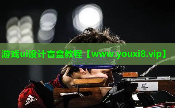 游戏ui设计盲盒教程