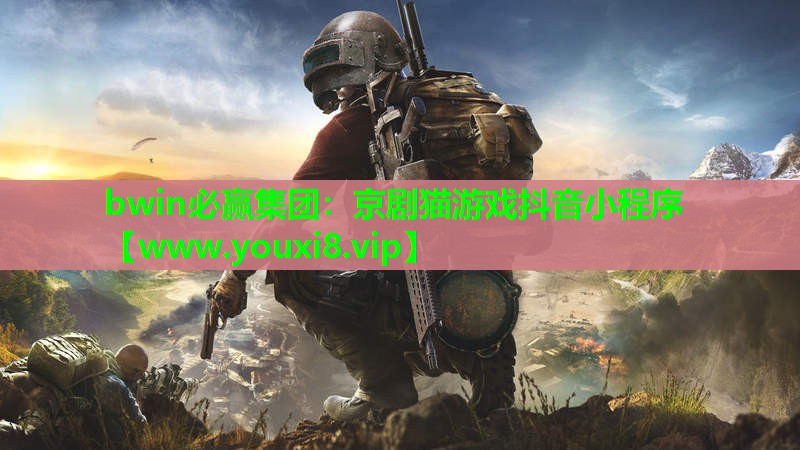 bwin必赢集团：京剧猫游戏抖音小程序