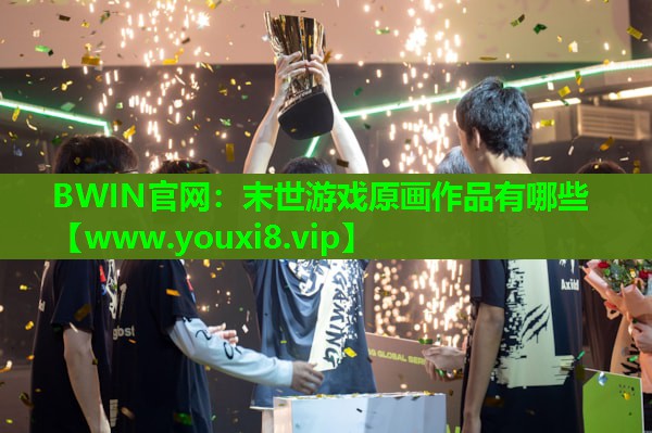 BWIN官网：末世游戏原画作品有哪些