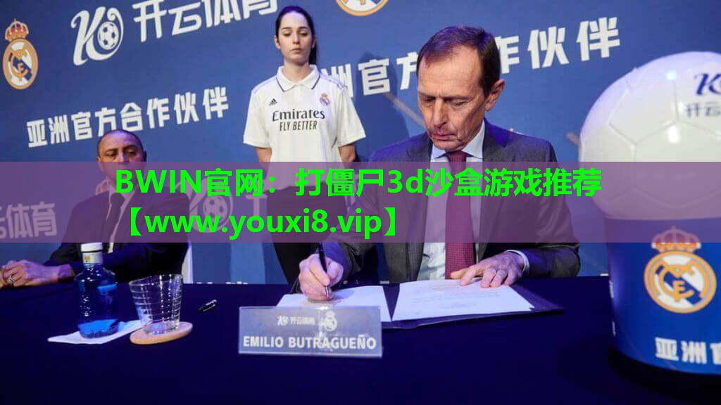 BWIN官网：打僵尸3d沙盒游戏推荐