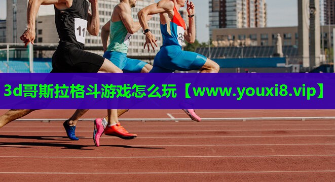 3d哥斯拉格斗游戏怎么玩
