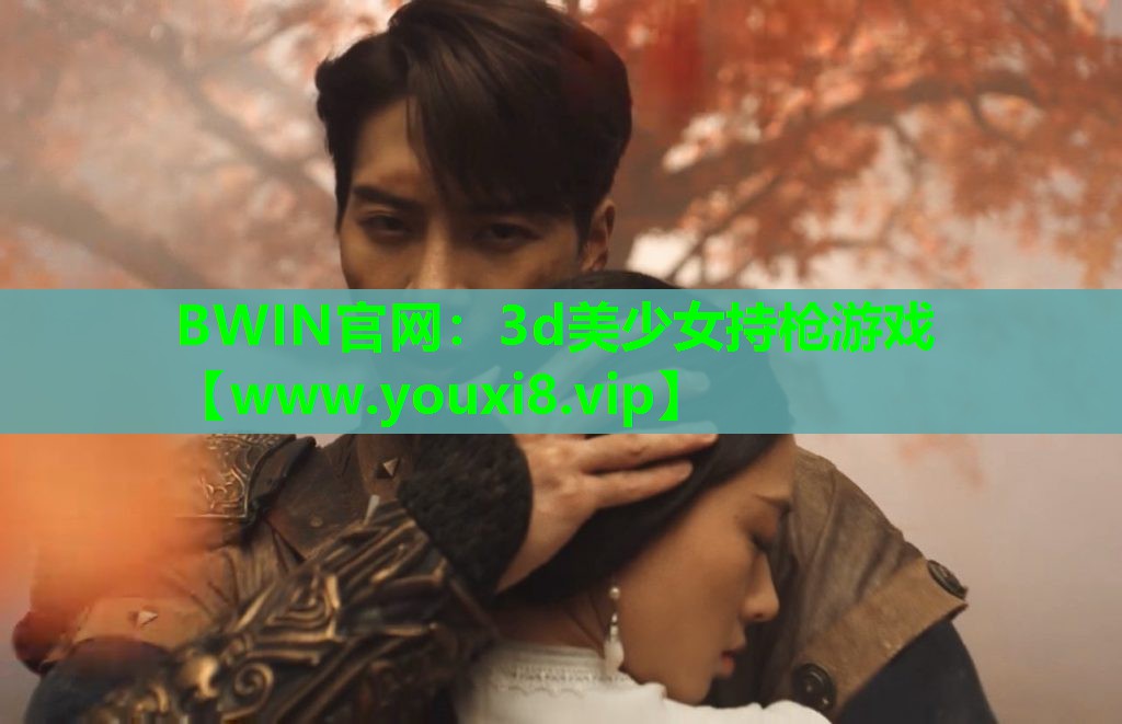 BWIN官网：3d美少女持枪游戏