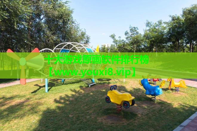 十大游戏原画软件排行榜