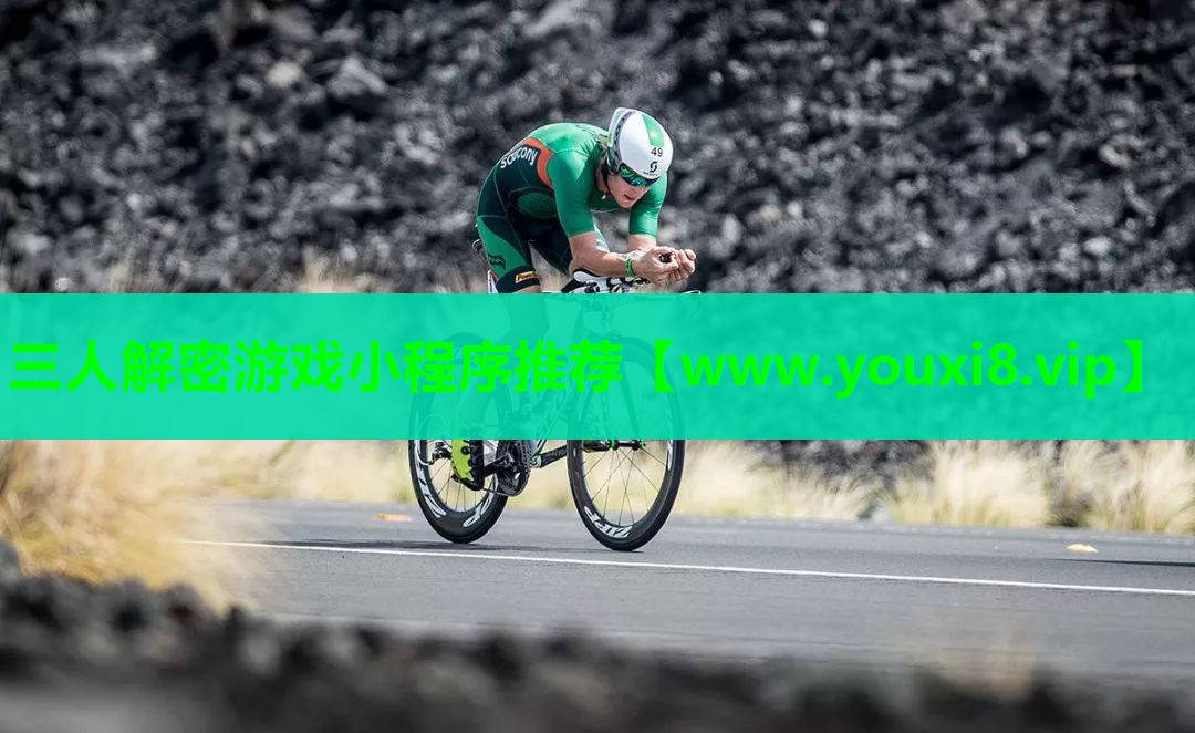 三人解密游戏小程序推荐
