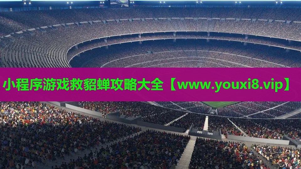 小程序游戏救貂蝉攻略大全