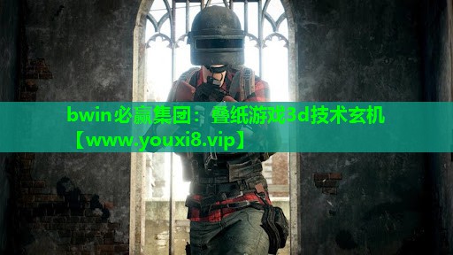 bwin必赢集团：叠纸游戏3d技术玄机