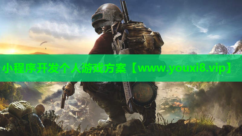 小程序开发个人游戏方案