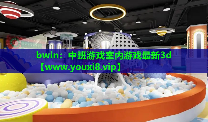 bwin：中班游戏室内游戏最新3d