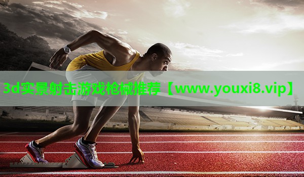 3d实景射击游戏枪械推荐