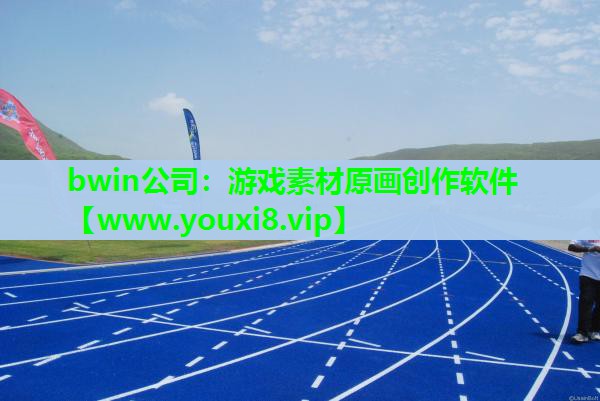 bwin公司：游戏素材原画创作软件
