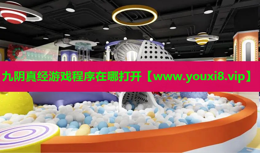 九阴真经游戏程序在哪打开