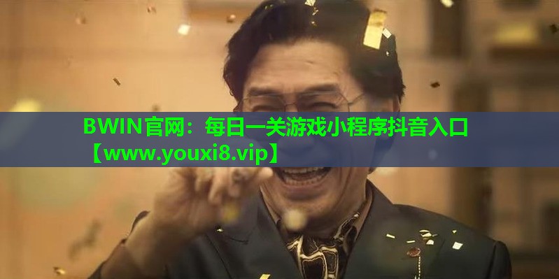 BWIN官网：每日一关游戏小程序抖音入口