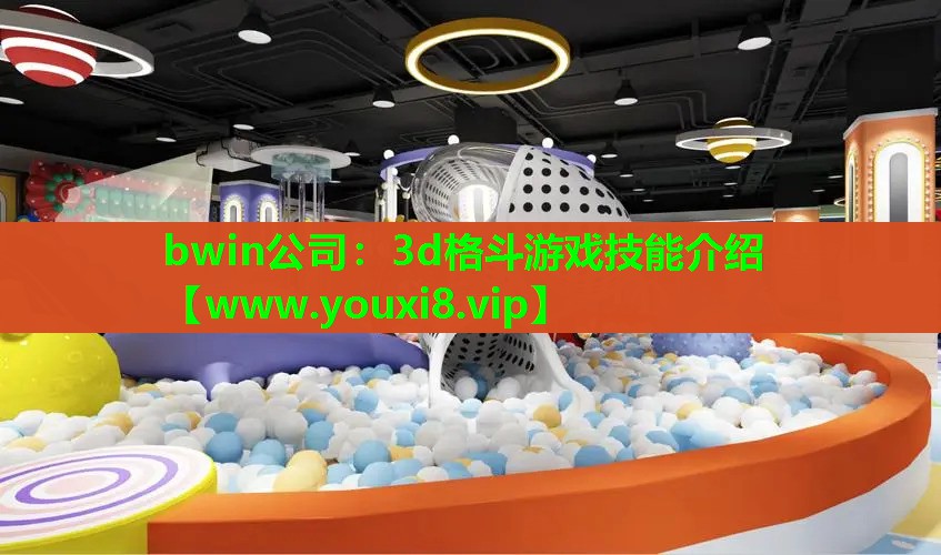 bwin公司：3d格斗游戏技能介绍