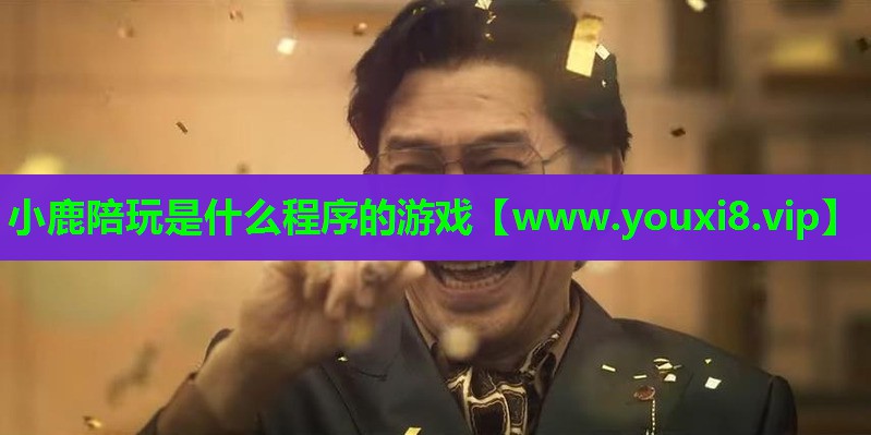 小鹿陪玩是什么程序的游戏