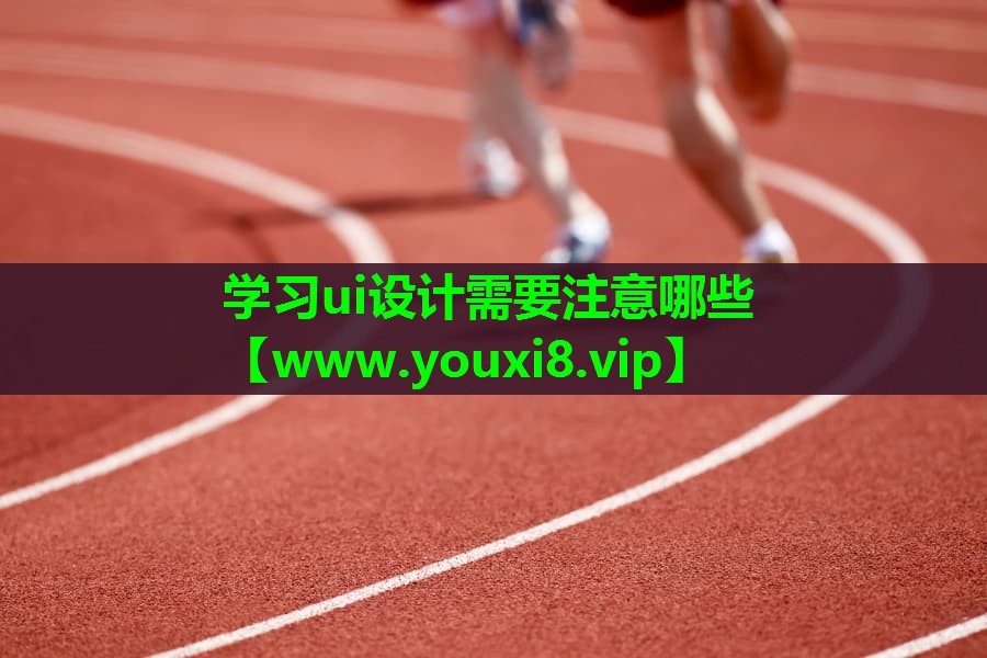 学习ui设计需要注意哪些