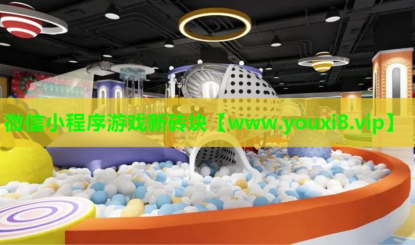 微信小程序游戏新砖块