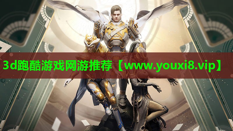 3d跑酷游戏网游推荐