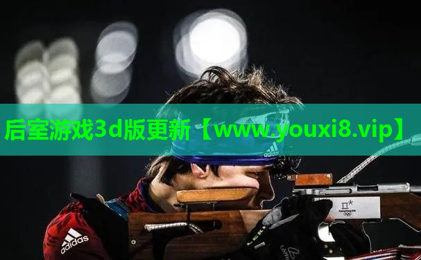 后室游戏3d版更新
