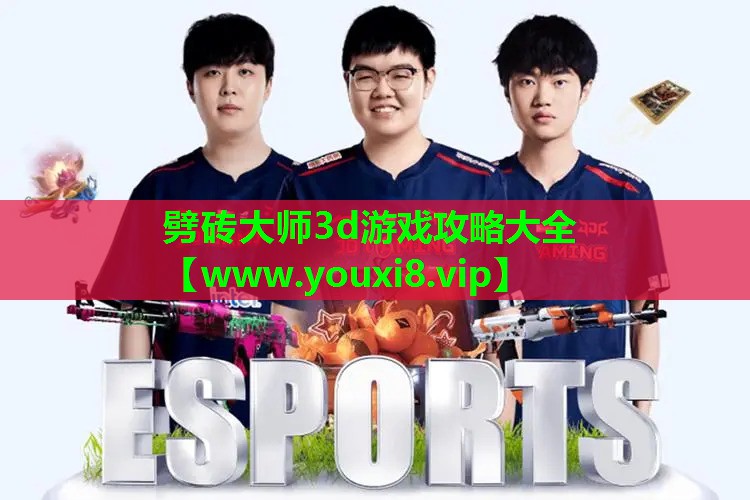 劈砖大师3d游戏攻略大全