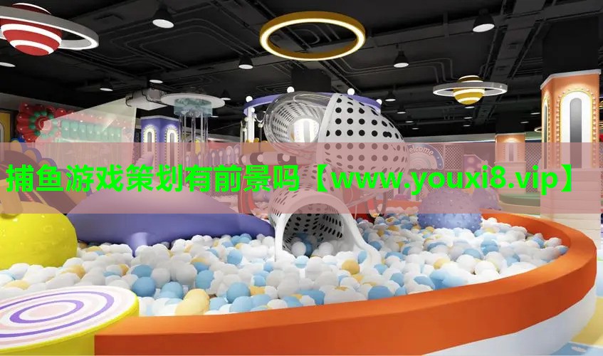 捕鱼游戏策划有前景吗