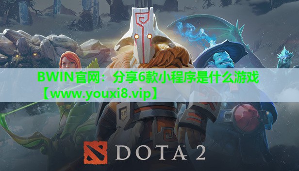 BWIN官网：分享6款小程序是什么游戏