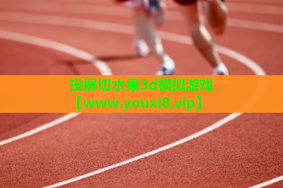 投屏切水果3d模拟游戏