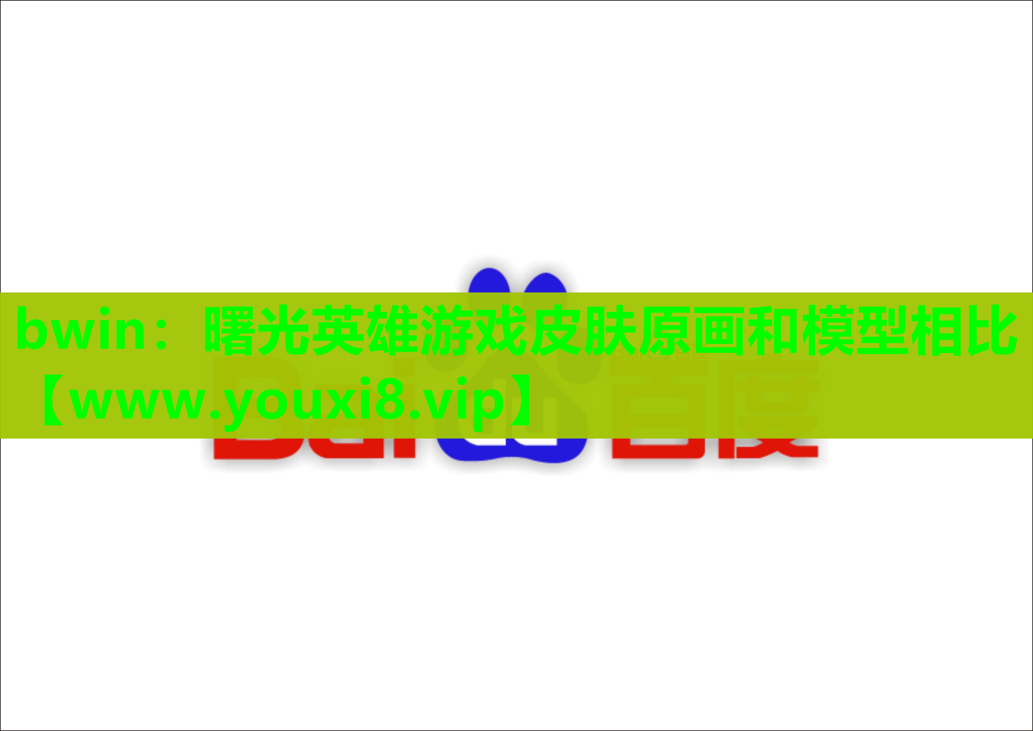 bwin：曙光英雄游戏皮肤原画和模型相比