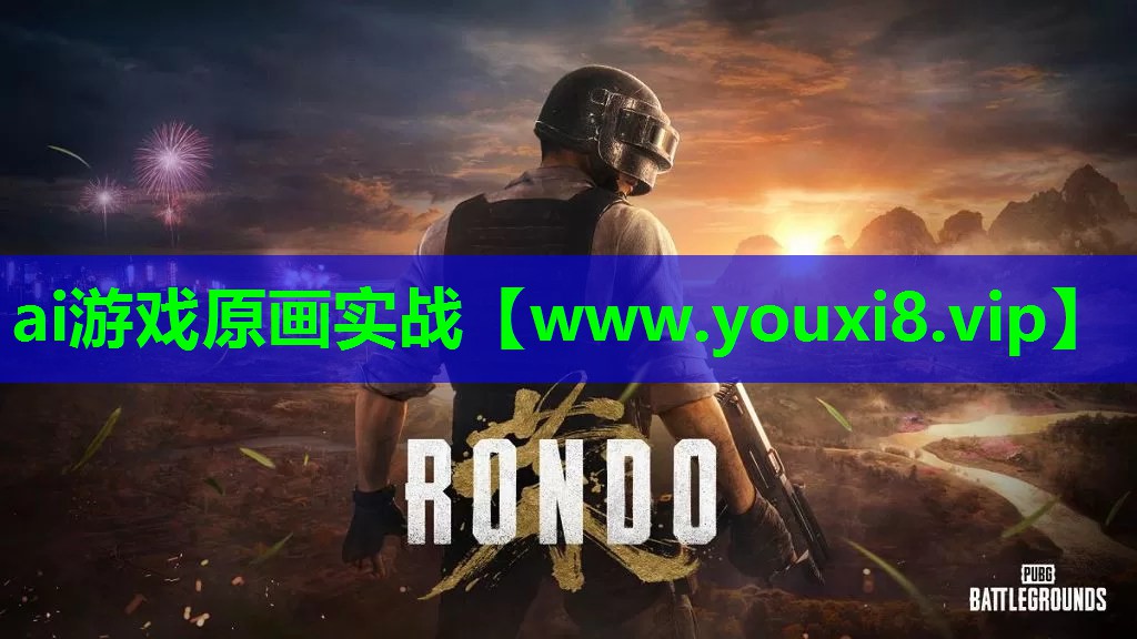 ai游戏原画实战