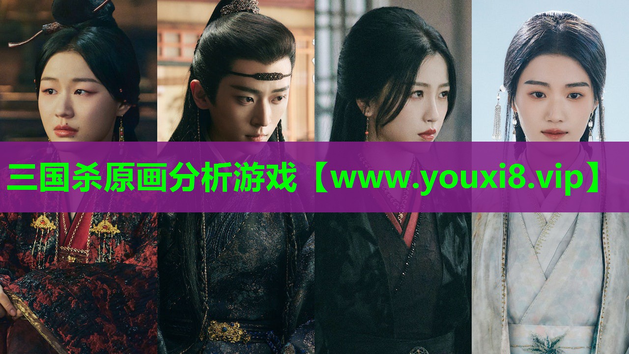 三国杀原画分析游戏