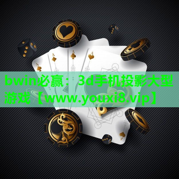 bwin必赢：3d手机投影大型游戏