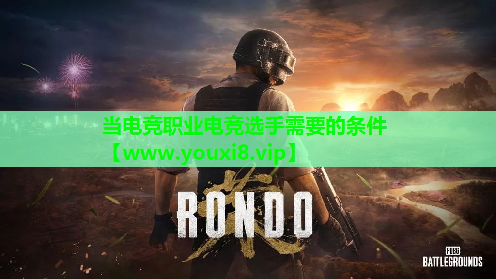 当电竞职业电竞选手需要的条件